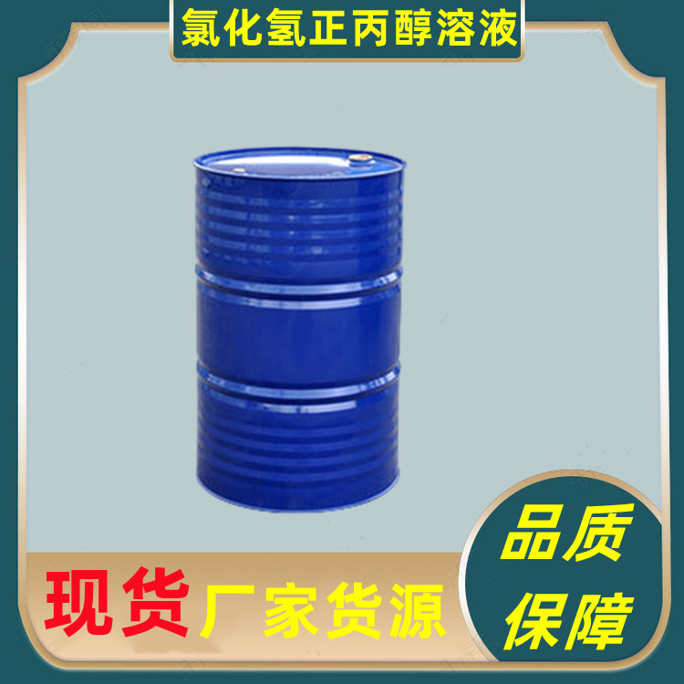 氯化氫正丙醇溶液,Hydrogen chloride n-propanol solution