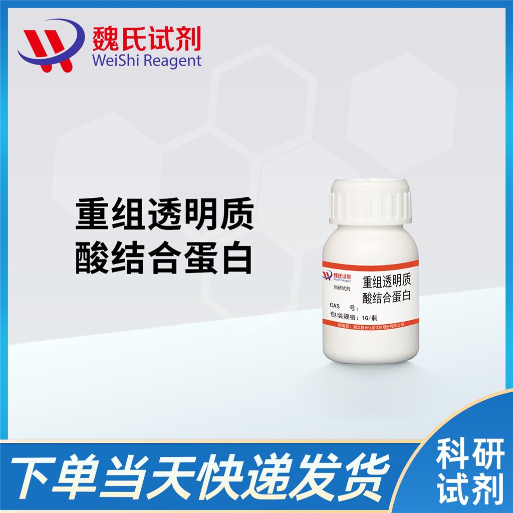 重組透明質(zhì)酸結(jié)合蛋白,Recombinant Hyaluronic acid binding protein