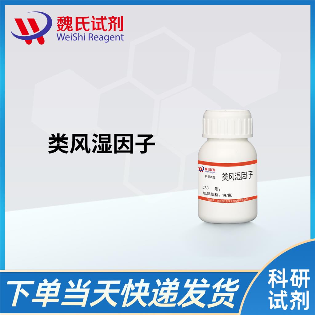 類風(fēng)濕因子,Rheumatoid Factor