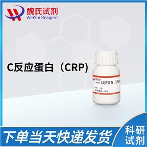 C反应蛋白（CRP)