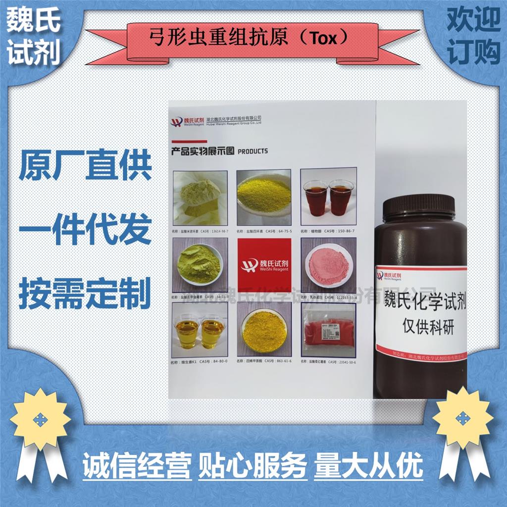 弓形虫重组抗原（Tox）,Toxoplasma Recombinant Antigen