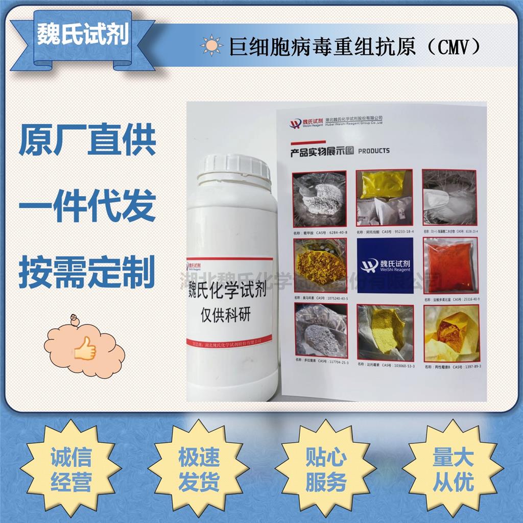 巨细胞病毒重组抗原（CMV）,Recombinant Cytomegalo Virus