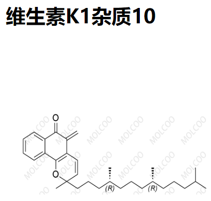 維生素K1雜質(zhì)10,2-methyl-5-methylene-2-((4R,8R)-4,8,12-trimethyltridecyl)-2H-benzo[h]chromen-6(5H)-one