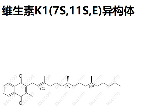 维生素K1(7S,11S,E)异构体,2-methyl-3-((7S,11S,E)-3,7,11,15-tetramethylhexadec-2-en-1-yl)naphthalene-1,4-dione