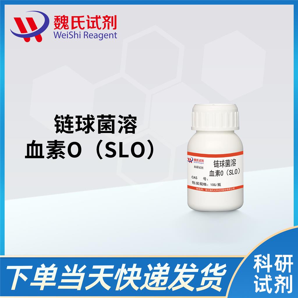 链球菌溶血素O（SLO）,Streptolysin O protein