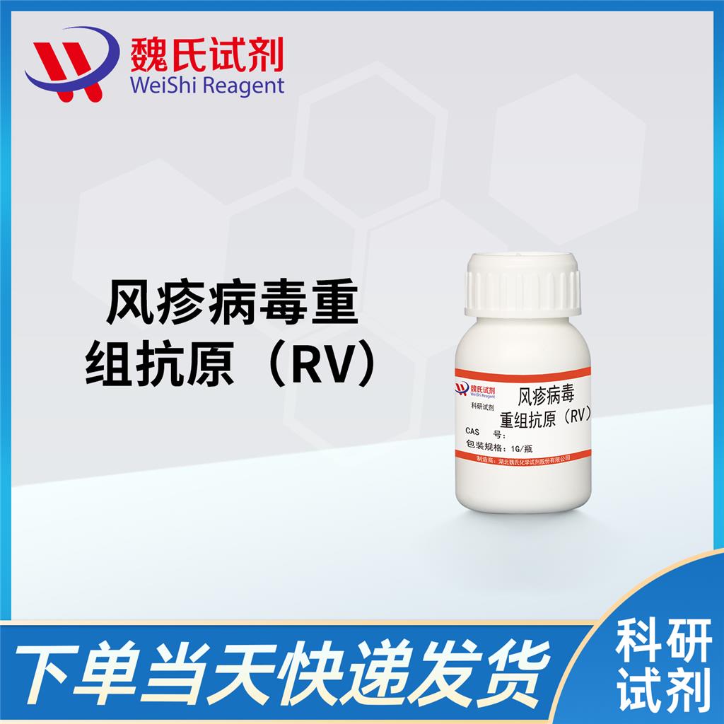 风疹病毒重组抗原（RV）,Recombinant Rubella Virus