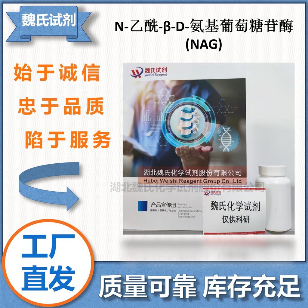 N-乙酰-β-D-氨基葡萄糖苷酶(NAG),N-acetyl-β-D-glucosaminidase