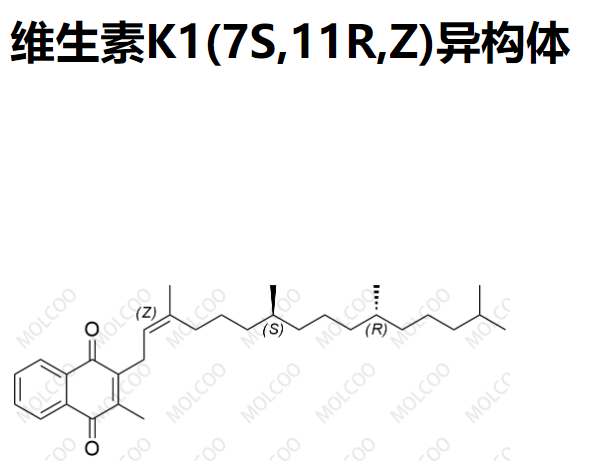 维生素K1(7R,11S,Z)异构体,2-methyl-3-((7R,11S,Z)-3,7,11,15-tetramethylhexadec-2-en-1-yl)naphthalene-1,4-dione
