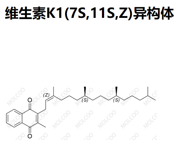 維生素K1(7S,11S,Z)異構(gòu)體,2-methyl-3-((7S,11S,Z)-3,7,11,15-tetramethylhexadec-2-en-1-yl)naphthalene-1,4-dione