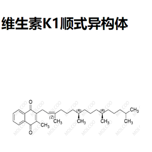 维生素K1顺式异构体,2-methyl-3-((7R,11R,Z)-3,7,11,15-tetramethylhexadec-2-en-1-yl)naphthalene-1,4-dione