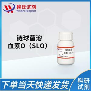 链球菌溶血素O（SLO）