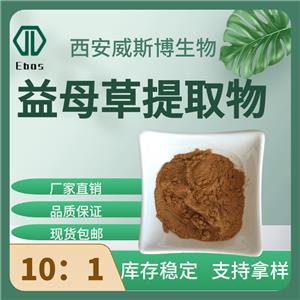 益母草提取物10：1 水苏碱 水溶性益母草粉 保健品原料现货供应