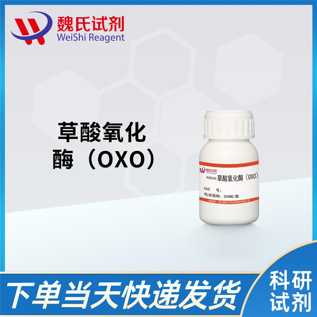 草酸氧化酶（OXO）,OXO