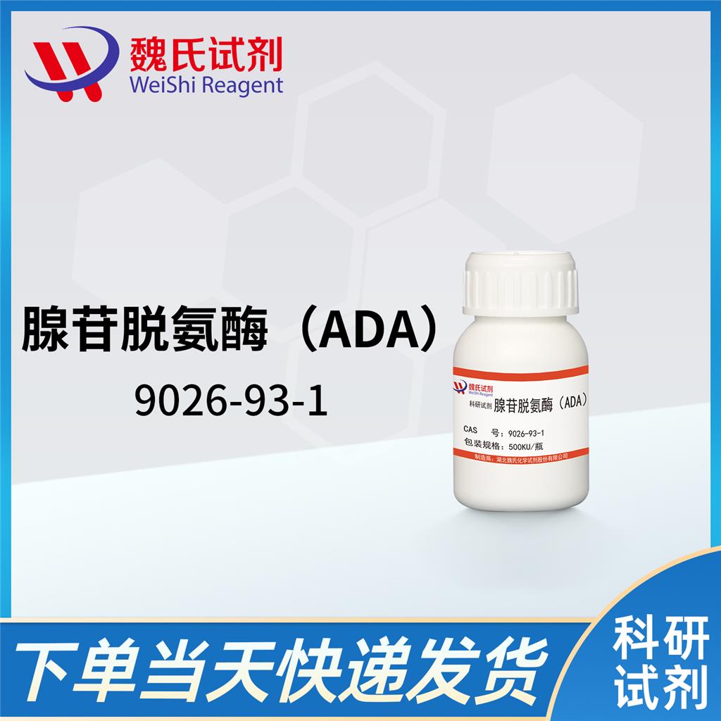 腺苷脱氨酶（ADA）,Adenosine Deaminase