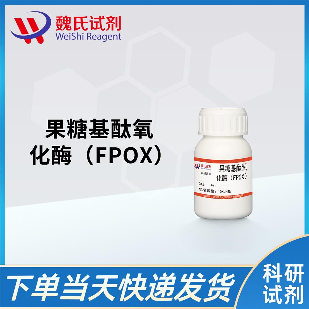 果糖基酞氧化酶（FPOX）,Fructosyl-peptide Oxidase