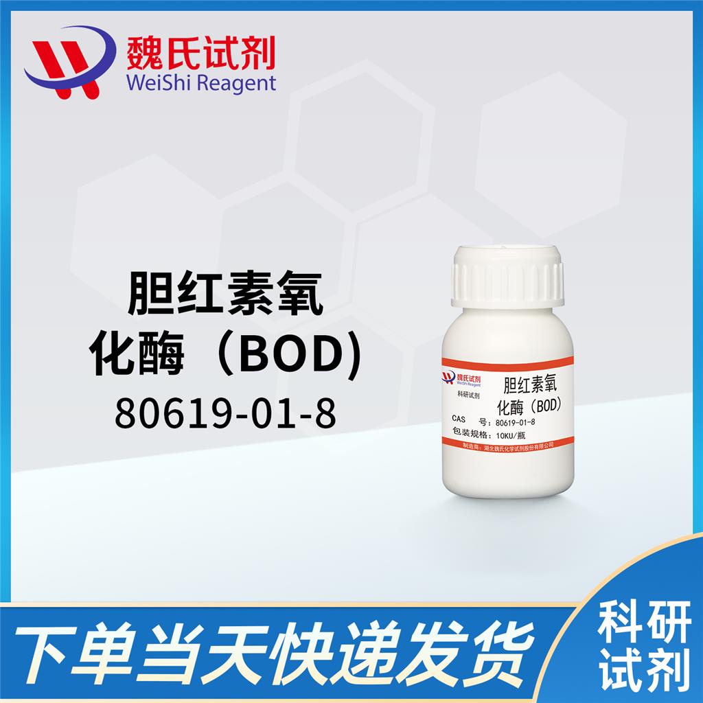 胆红素氧化酶（BOD),BILIRUBIN OXIDASE