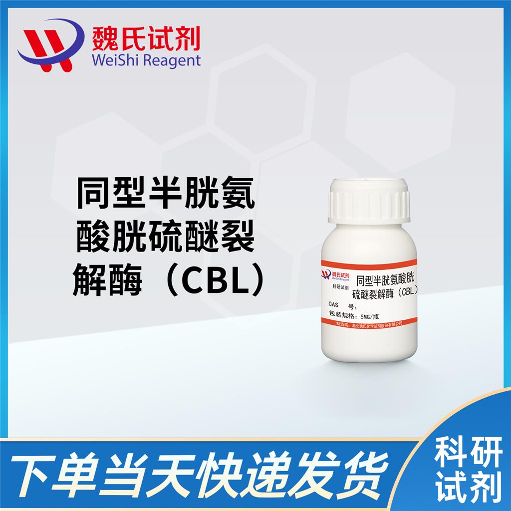 同型半胱氨酸胱硫醚裂解酶（CBL）,Cystathionine β-Lyase (CBL)