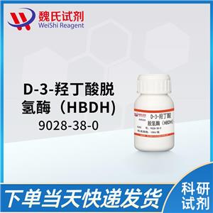 D-3-羟丁酸脱氢酶（HBDH)—9028-38-0