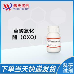 草酸氧化酶（OXO） 2207-75-2