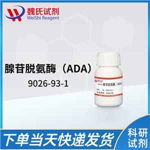 腺苷脱氨酶（ADA）
