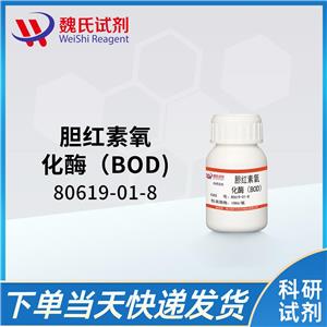 胆红素氧化酶（BOD)—80619-01-8