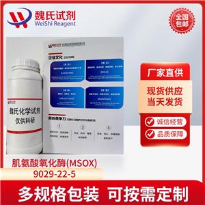 肌氨酸氧化酶(MSOX)—9029-22-5