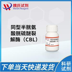 同型半胱氨酸胱硫醚裂解酶（CBL）