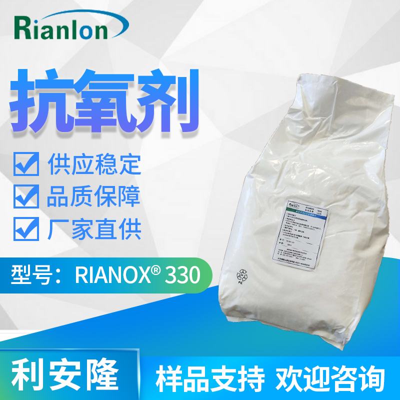 抗氧剂 RIANOX 330,1,3,5-Trimethyl-2,4,6-tris(3,5-di-tert- butyl-4-hydroxybenzyl)benzene