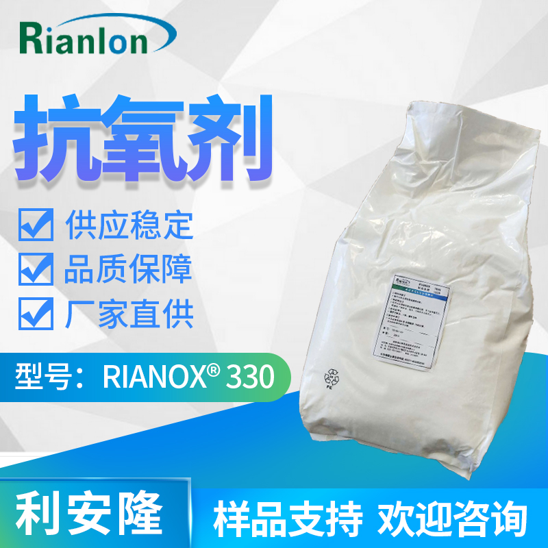 抗氧劑 RIANOX 330,1,3,5-Trimethyl-2,4,6-tris(3,5-di-tert- butyl-4-hydroxybenzyl)benzene