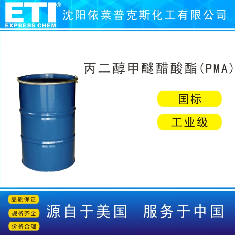 丙二醇甲醚醋酸酯PMA,Propylene glycol methyl ether acetate (PMA)