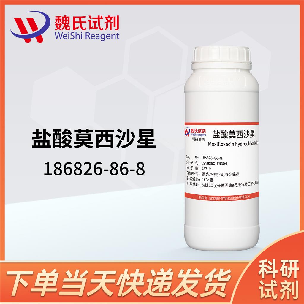 盐酸莫西沙星,Moxifloxacin hydrochloride