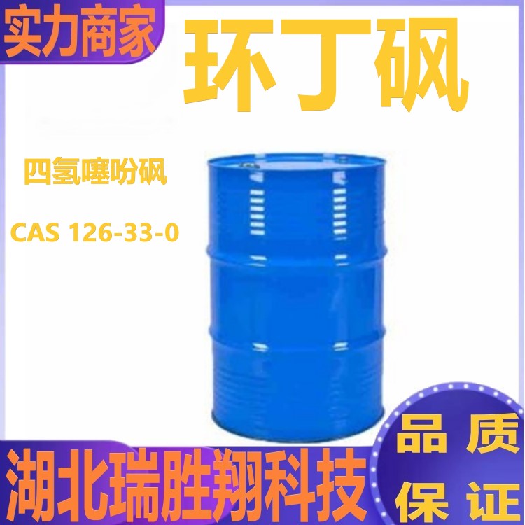 環(huán)丁砜,Tetramethylene sulfone