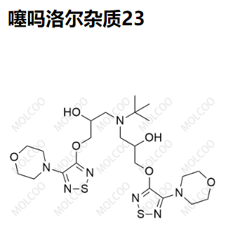 噻嗎洛爾雜質(zhì)23,3,3'-(tert-butylazanediyl)bis(1-((4-morpholino-1,2,5-thiadiazol-3-yl)oxy)propan-2-ol)