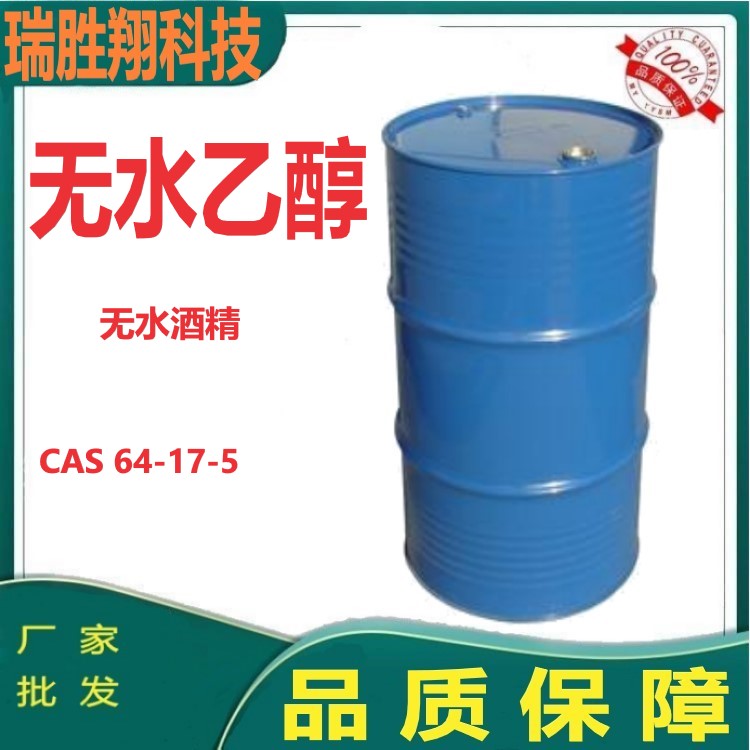 无水乙醇,ethanol ethyl alcohol