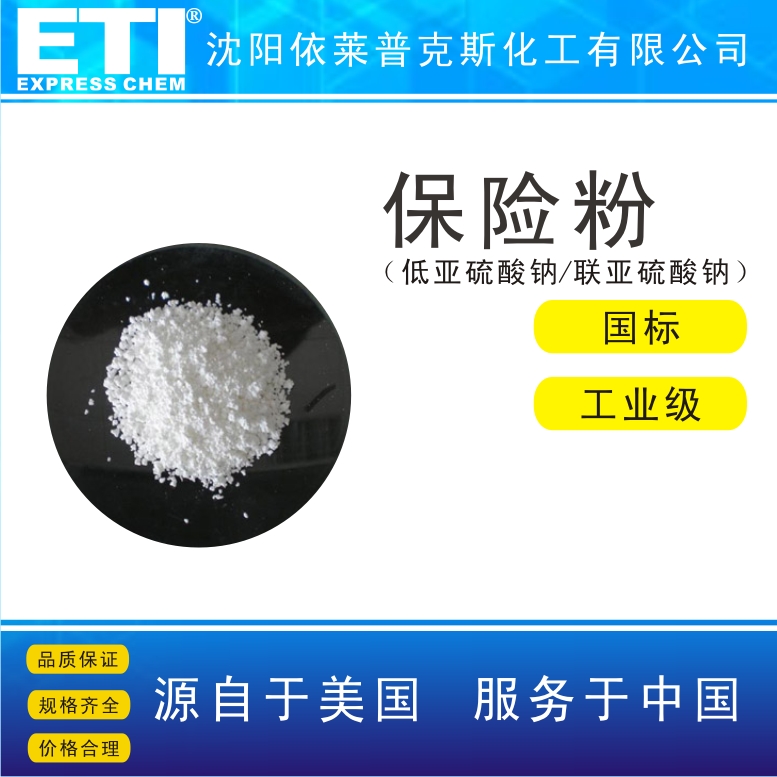 保险粉,Sodium dithionite