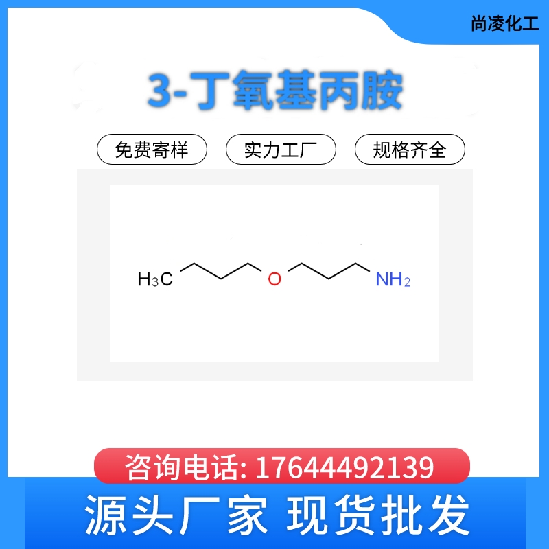 3-丁氧基丙胺,3-Butoxypropanamine