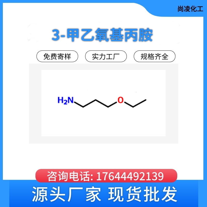 3-甲乙氧基丙胺,3-(2-methoxyethoxy)propylamine