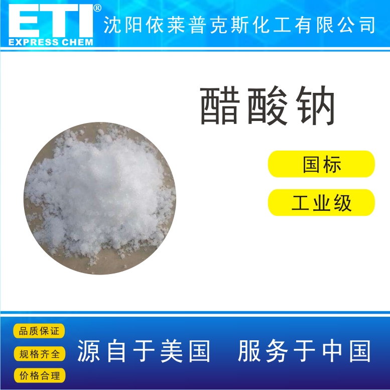 醋酸钠,Sodium acetate