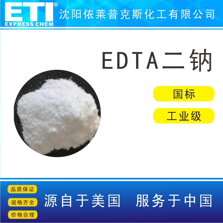 乙二胺四乙酸二鈉,Ethylenediaminetetraacetic acid disodium salt