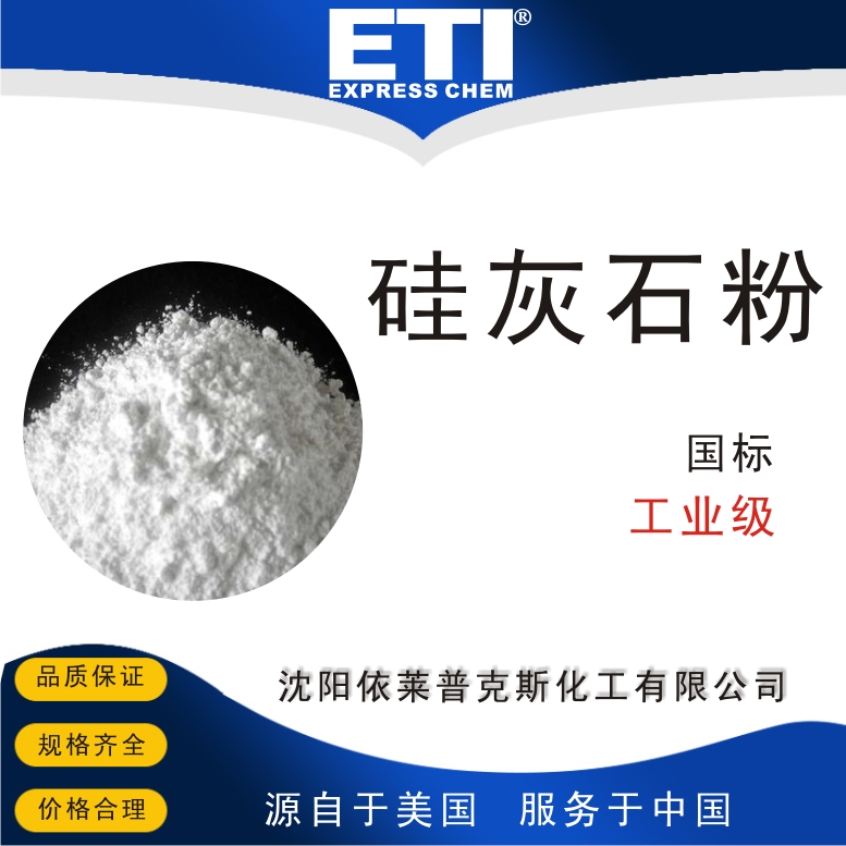 硅灰石粉,Wollastonite,powder