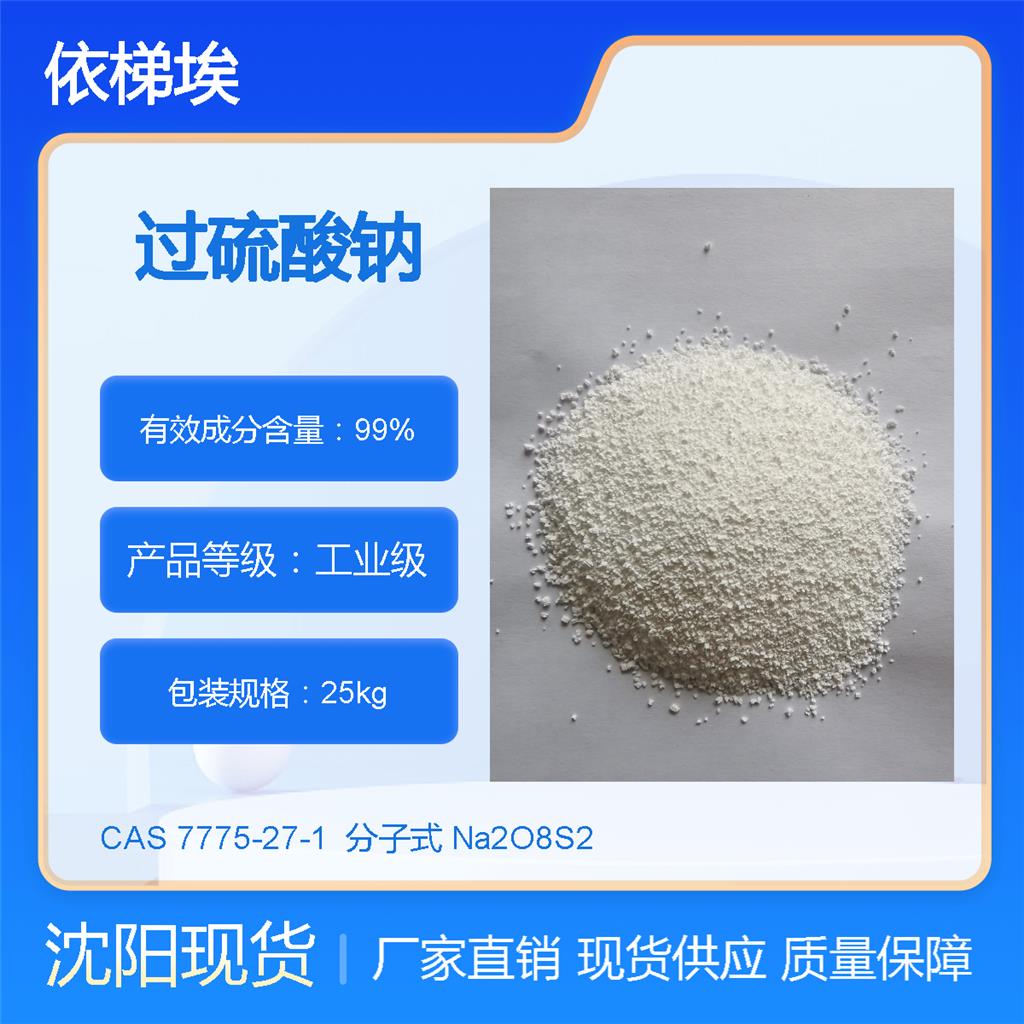 過(guò)硫酸鈉,Sodium persulfate