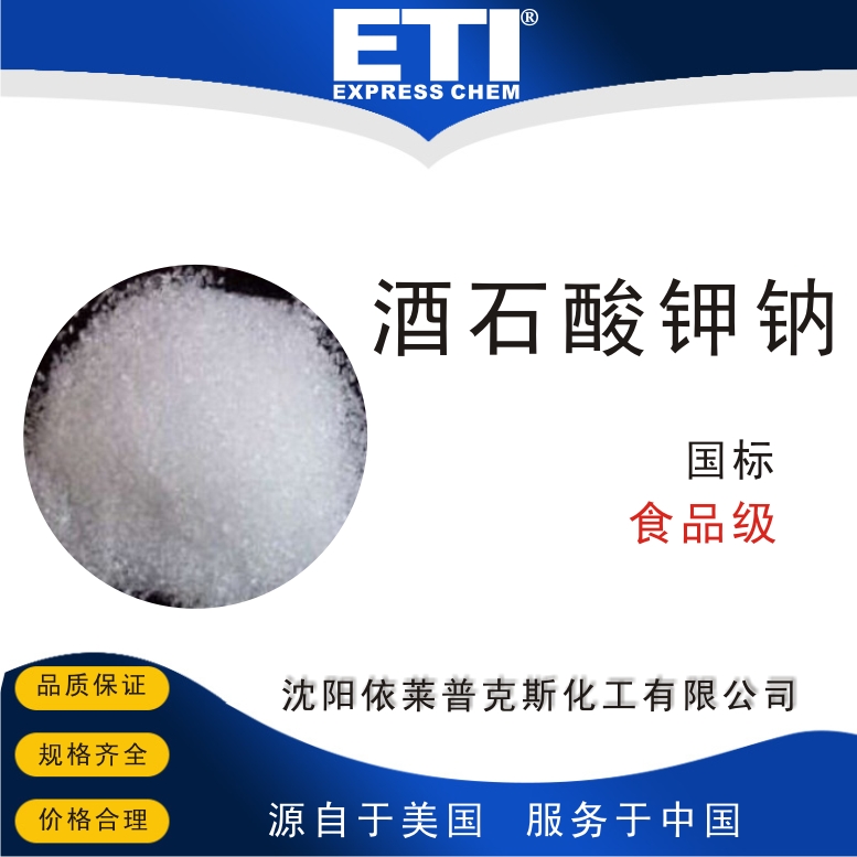 酒石酸鉀鈉,Potassium sodium tartrate