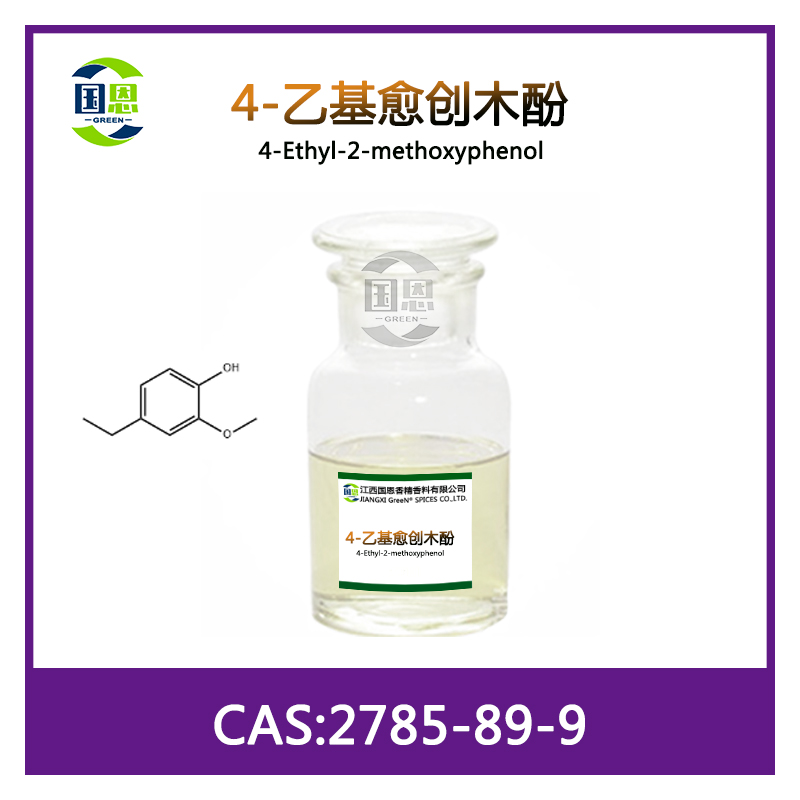 4-乙基愈疮木酚,4-Ethyl-2-methoxyphenol