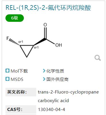 REL-(1R,2S)-2-氟代環(huán)丙烷羧酸,(trans)-2-fluorocyclopropanecarboxylic acid