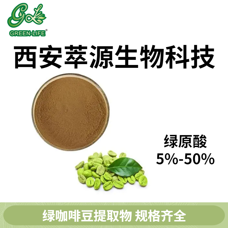 绿咖啡豆提取物,green coffee bean extract powder