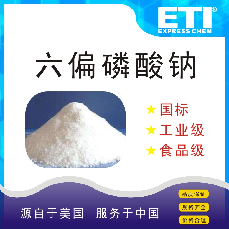 六偏磷酸钠,sodium hexametaphosphate