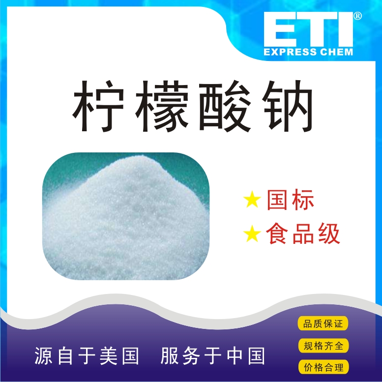 柠檬酸钠,Sodium citrate