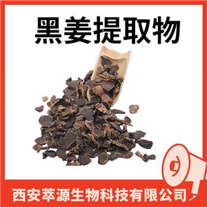 黑姜提取物,black ginger extract powder