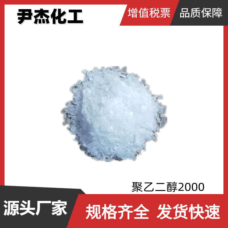 聚乙二醇2000,Poly(ethylene glycol)