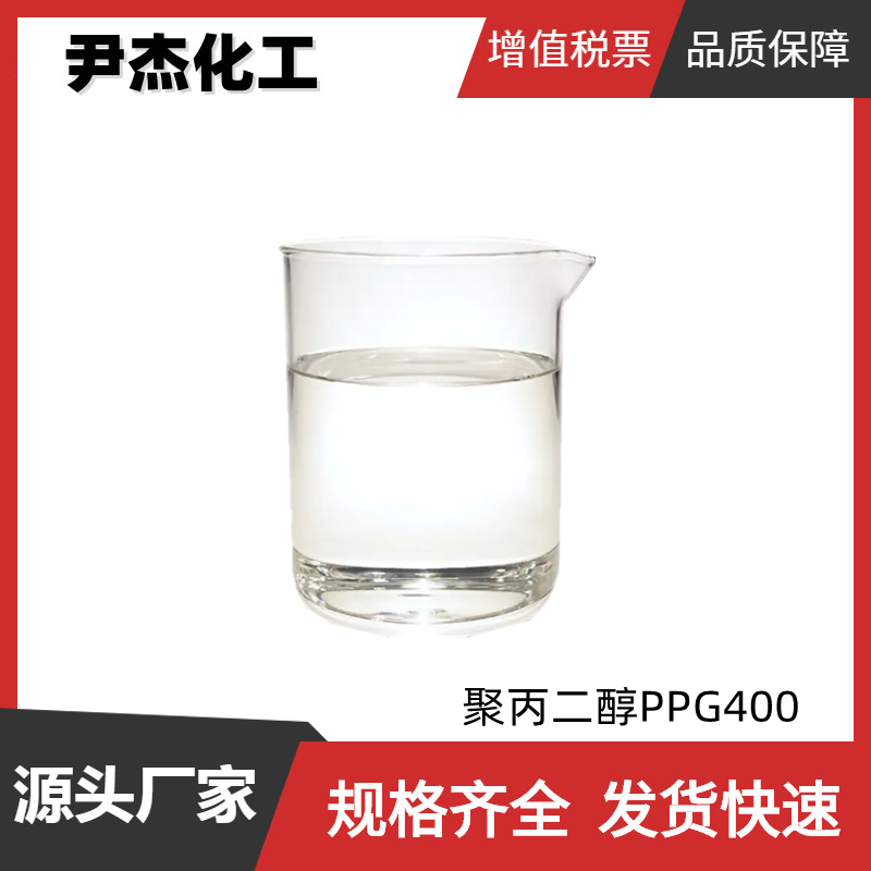 聚丙二醇400,Poly(propylene glycol)